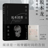 【独家原版书衣】阅读不息（坂本龙一首部关于阅读的作品，最后一部署名著作。透过文字，神游坂本龙一的个人图书馆！坂本图书 坂本龙一新书）