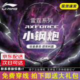 李宁（LI-NING）雷霆小钢炮羽毛球拍初学者入门级全碳素进攻防守专业高磅战拍单拍 雷霆小钢炮 黑色 4U 默认穿线 【耐打线26磅 可选磅数】