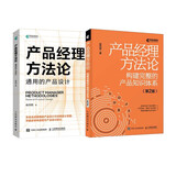 产品经理方法论：构建完整的知识体系+通用产品设计 京东套装2册（异步图书出品）