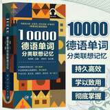 10000德语单词分类联想记忆 德语单词记忆法 德语学习方法 附赠标准音频 德语自学 德语口语训练