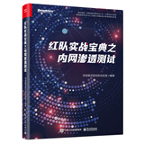 红队实战宝典之内网渗透测试