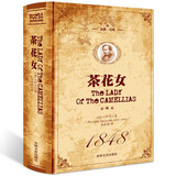 【精装正版】茶花女 书籍原版小仲马世界名著全译本中文完整版阅读书目高中青少年成人版世界文学名著小说书籍畅销书