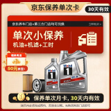 美孚（Mobil）京东养车 银美孚1号保养单次卡5W-30 SP级 5L  30天可用