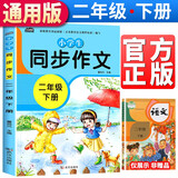 小学生同步作文二年级下册部编人教版小学生2年级黄冈优秀作文同步训练写作技巧指导满分作文素材积累写作技巧范文辅导作文书