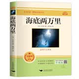 海底两万里七年级下册初一必读经典名著课外阅读同步人教课本儒勒·凡尔纳原著赠送习题+视频讲解 开学季