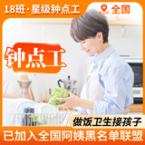 18班家政京东旗舰店钟点工做饭烧菜阿姨接送孩子小时工保姆育儿嫂育婴师月嫂服务北京上海深圳广州西安杭州 钟点工