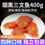 良知农哥 新鲜烟熏三文鱼 新鲜三文鱼刺身中段 生鱼片 100g*4袋 香草味