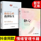 正版全2册 做自己的心理医生+静心 自我疗愈情感医生恰如其分的自尊态度改变与社会影响正能量心理学书籍