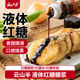 云山半液体红糖糖浆260g糯米糍粑年糕蘸料红糖水冰粉伴侣奶茶冲饮