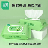 珍爱绿茶洁面湿巾  绿茶去油擦汗擦脸界面清洁爽肤湿巾大包带盖 绿茶去油湿巾80片2包