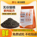 京七鲜肉猫粮无谷成猫幼猫全阶段通用型猫咪猫食品90%高肉益生菌配方 鲜肉无谷猫粮【不加冻干】 1斤（500g试吃装）