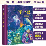 世界名著美绘珍藏：一千零一夜（精装+扫码赠喜马拉雅音频） [3-6岁亲子共读 6-12岁自主阅读]