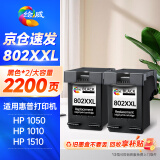 绘威802XXL黑色墨盒2只装显墨量 适用惠普HP Deskjet802s 1000 1010 1011 1050 2000 2050 1510 1511打印机