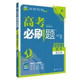 高考必刷题数学合订本（新高考版） 配狂K重难点 理想树2022新高考版