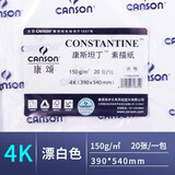 康颂（CANSON） 法国康颂素描纸美术专用绘画速写纸中粗细纹双面纹理素描本彩铅铅笔图画纸素描本 康斯坦丁 4K20张-150g-细纹/粗纹