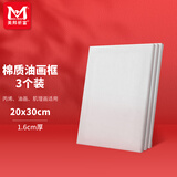 美邦祈富【开学文具】油画框带画布肌理画适用棉质儿童实木油盒装20cmX30cmx3个美育工具