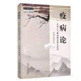 疫病论 五运六气解读新冠肺炎疫病 田合禄 李正富 著 中国中医药出版社 中医师承学堂 中医临床书籍