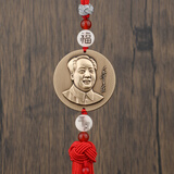 抒文高档毛爷爷汽车挂件中国结吊坠铜像毛主席车内饰用品高浮雕铜纪元 老年版【背面福字】玉髓圆扣
