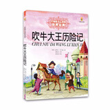 打动孩子心灵的世界经典：吹牛大王历险记