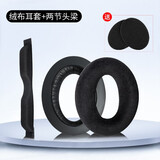 墨顿 适用森海塞尔HD650耳罩HD660s2 HD600耳机套HD545 HD565 HD580头戴式降噪隔音海绵垫舒适头垫配件 黑色绒布耳机套一对+两节头梁【送调音棉】