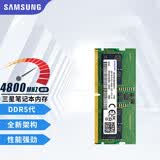 三星（SAMSUNG） 内存条 兼容联想华硕戴尔惠普宏碁华为笔记本电脑内存 三星8G DDR5 4800笔记本内存条