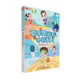夏季奥运会小百科(人邮体育出品) 儿童体育运动百科书籍 幼儿科普运动项目运动知识扩展书