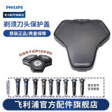 飞利浦剃须刀刀头SH71 配S5000/S7000/S9000系列卡门底座中座保护盖 进口刀片 S5000/S7000/S9000 刀头保护盖