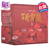 高阳作品集 胡雪岩系列 新校版 精装套组书盒 六册 港台原版 联经出版 红顶商人