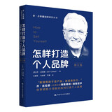 怎样打造个人品牌（修订版）（乔·吉拉德巅峰销售丛书(怎样成交每一单+怎样销售你自己+怎样迈向巅峰)）