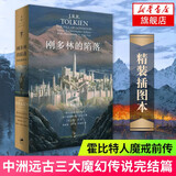 托尔金小说作品全集自选：魔戒三部曲插图本+霍比特人精灵宝钻指环王书刚多林的陷落胡林的子女贝伦与露西恩 刚多林的陷落(精装插图本) 单本【定价79】