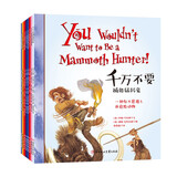 千万不要系列：遇见文明的第一缕阳光（全8册）7-10岁绿色环保印刷