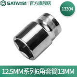 世达（SATA）12.5MM系列六角套筒公制手动大飞棘轮扳手快扳套筒头8mm-34mm规格 13mm 13304