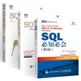 【套装3册】SQL必知必会 第5版+SQL基础教程 第2版+SQL进阶教程