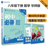 初中必刷题 数学八年级下册 华师版 初二教材同步练习题教辅书 理想树2023版