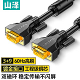 山泽VGA线高清双磁环 vga3+9线芯针/针工程镀金版 电脑投影仪显示器视频线数据信号线 1.5米 VM-9015