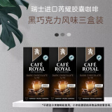 芮耀（CAFE ROYAL）瑞士芮耀cafe royal胶囊咖啡适用浓遇胶囊咖啡机纯咖啡无添加糖 C13黑巧克力风味三盒装