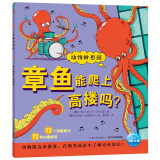 点读版 动物妙想国章鱼能爬上高楼吗 3-6岁儿童趣味科普绘本爆笑动物认知启蒙图画书幼儿园想象力睡前故事图书籍 支持小猴皮皮小鸡球球豚小蒙点读笔需另外购