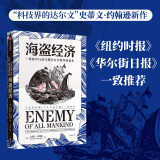 【史蒂文·约翰逊重磅新作】海盗经济 一场掠夺行动与现代社会秩序的诞生 海盗视角的世界经济史 中信出版社图书