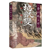 地狱变  芥川龙之介（贪嗔痴一旦失控，人生就比地狱还像地狱！芥川名篇，比肩罗生门）