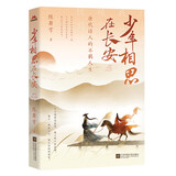 少年相思在长安：唐代诗人的不羁人生  赠漫画版全唐二十四杰诗友图 畅销书作家陈舞雩另类解读唐诗新意境