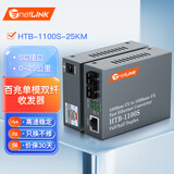 netLINK htb-1100S-25km 百兆单模双纤 光纤收发器 光电转换器 外电商业级 一对