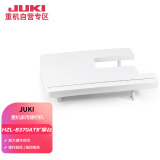 JUKI8370AT/CH缝纫机家用多功能台式电动裁缝机锁边专用适配扩展板