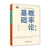 概率论基础（第3版）