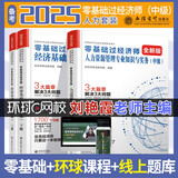 环球网校刘艳霞2026年零基础过中级经济师教材考试辅导含真题经济基础知识人力资源管理专业知识与实务