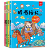 小笨熊 成语接龙 彩图注音版（套装共4册）小学生版课外阅读书籍中华精选经典国学一年级二年级三四年级儿童读物故事书 大语文系列 世界经典文学 经典阅读汇 6-9岁(中国环境标志产品 绿色印刷)