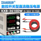 ZHAOXIN兆信直流稳压电源 维修电源 30V36V 开关型可调直流稳压 恒流电源 KXB-3610DW 标配+输出线