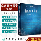 【好书】 临床脑电图学 第2版 刘晓燕主编 临床医学影像医师参考书 人民卫生出版社9787117244978