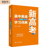 新高考高中英语同义词近义词反义词学习词典