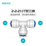 希库 纯净水机直饮净水器2-2-2分T型三通快接头变径塑料件快速直插