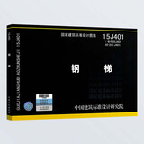15J401 钢梯  (替代02J401 02（03）J401)   建筑专业国标图集